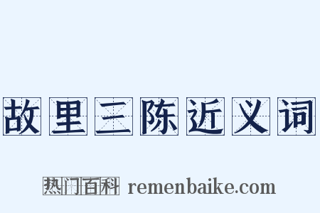 故里三陈近义词是什么意思的图片